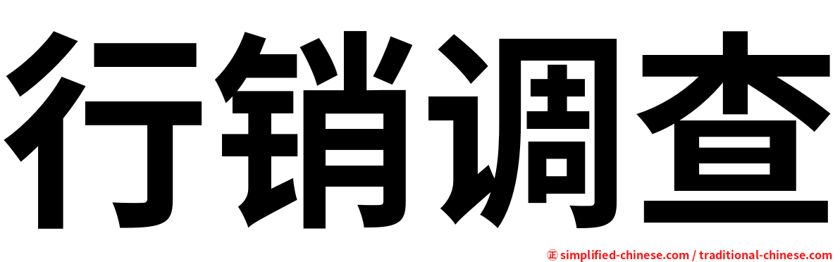 行销调查
