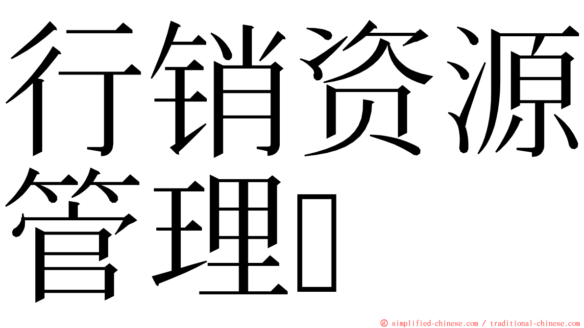 行销资源管理 ming font