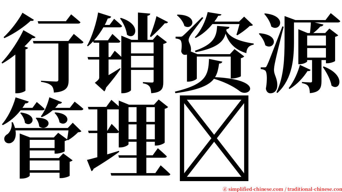 行销资源管理 serif font