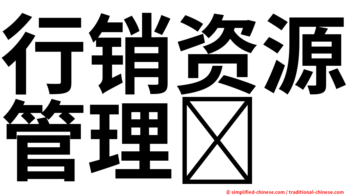 行销资源管理