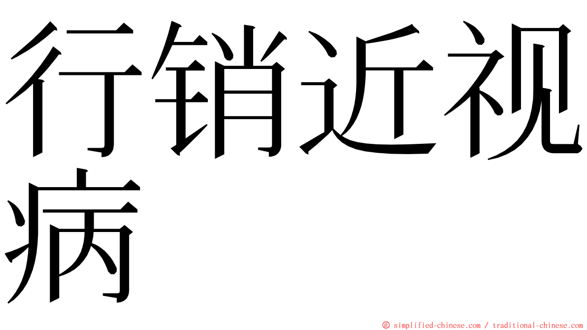 行销近视病 ming font