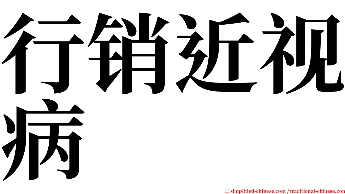 行销近视病 serif font