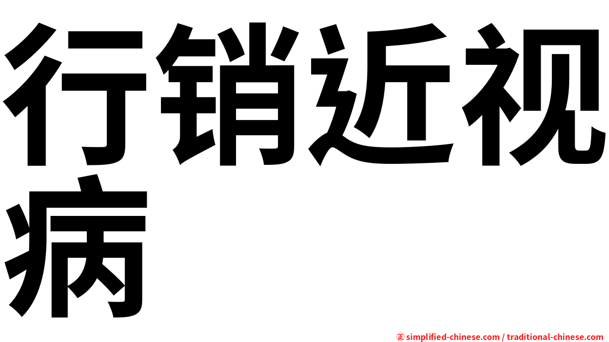 行销近视病