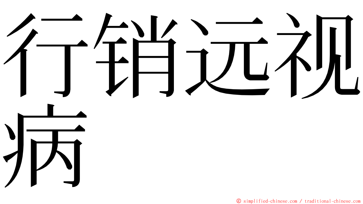 行销远视病 ming font