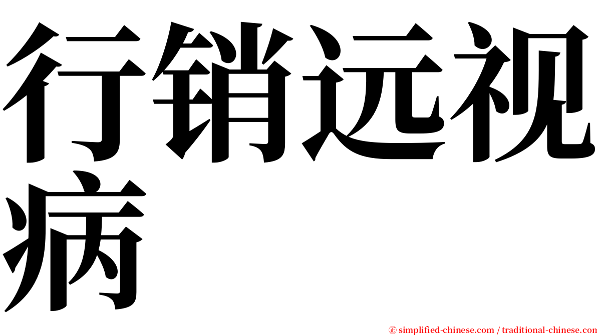 行销远视病 serif font