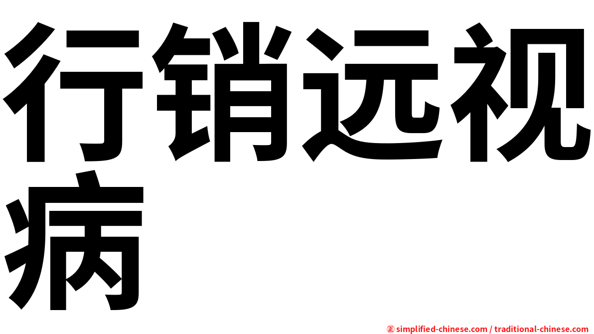 行销远视病