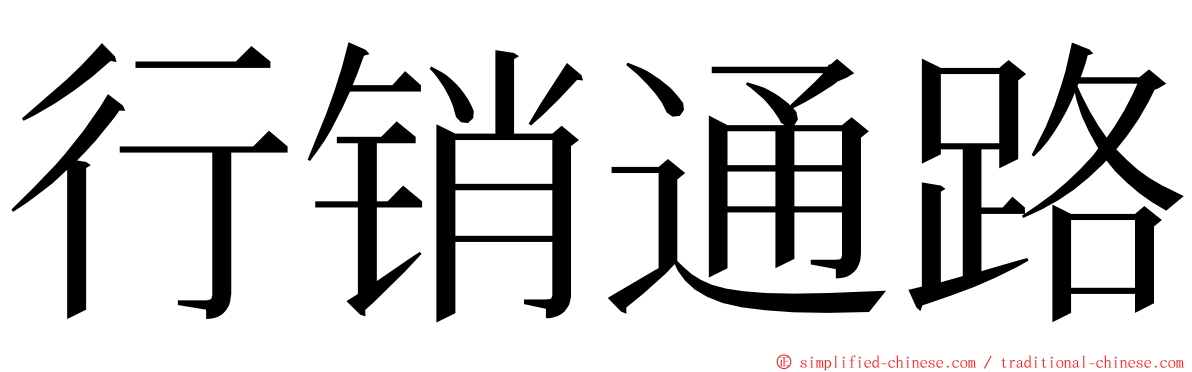 行销通路 ming font