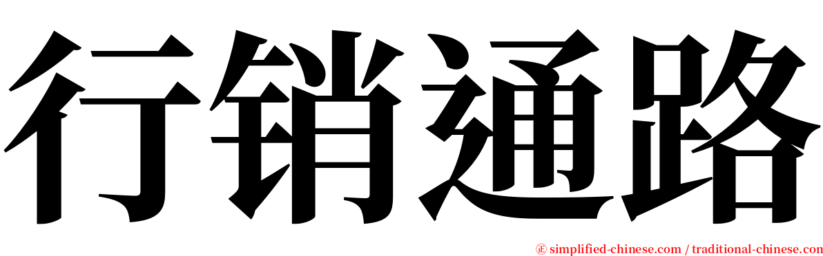 行销通路 serif font