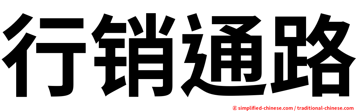 行销通路