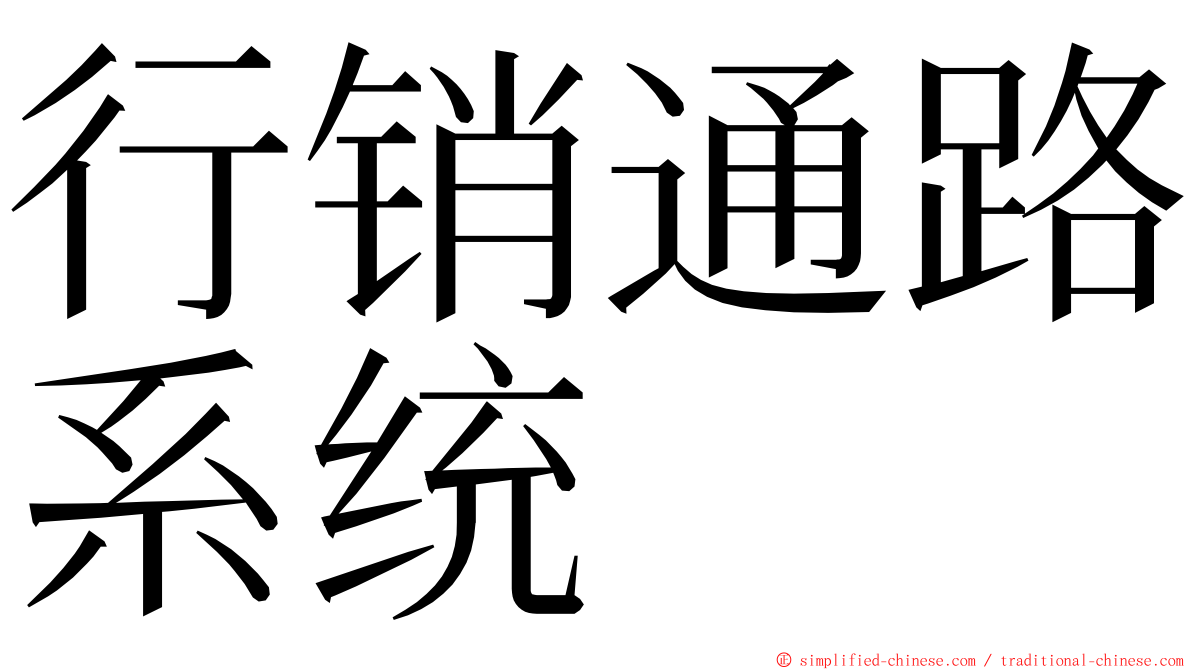 行销通路系统 ming font