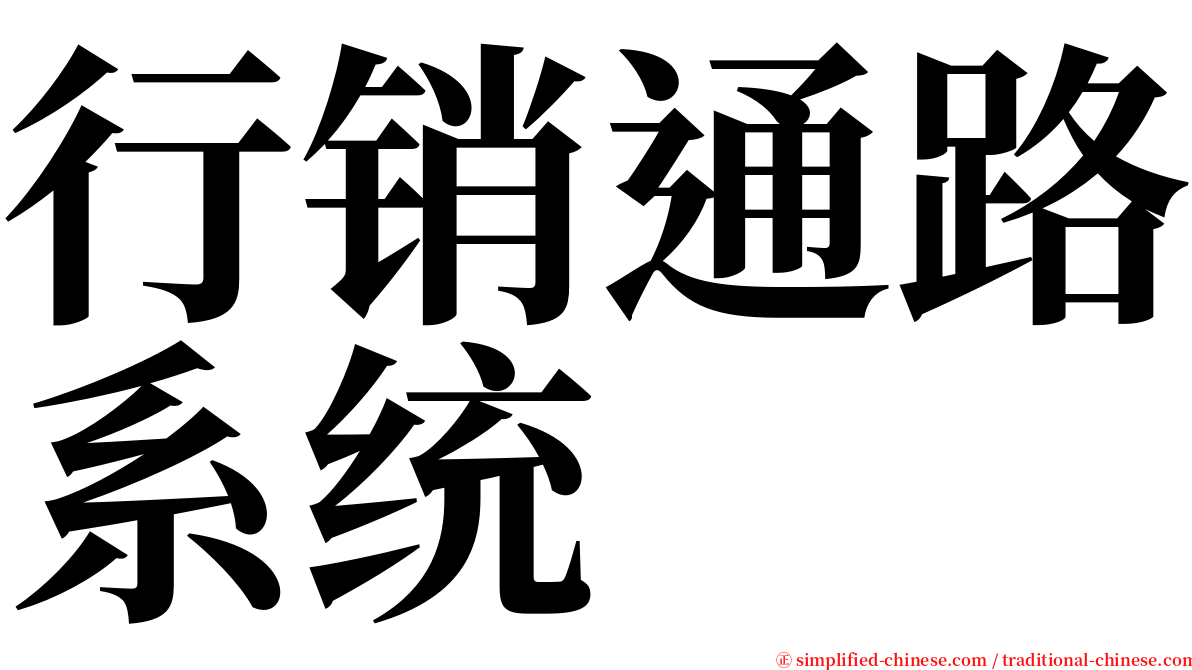 行销通路系统 serif font