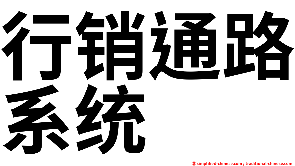行销通路系统