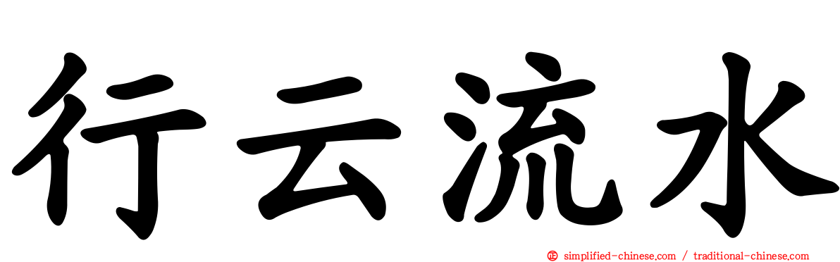 行云流水