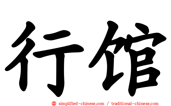 行馆