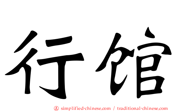 行馆