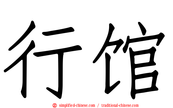 行馆