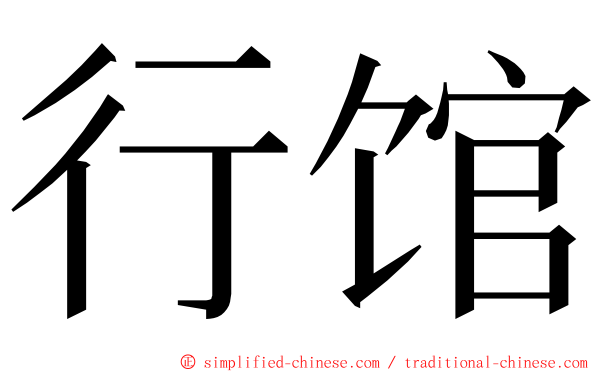 行馆 ming font