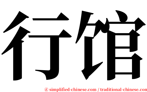 行馆 serif font