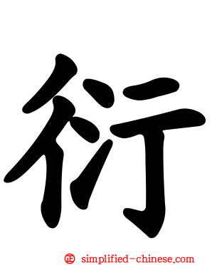 衍