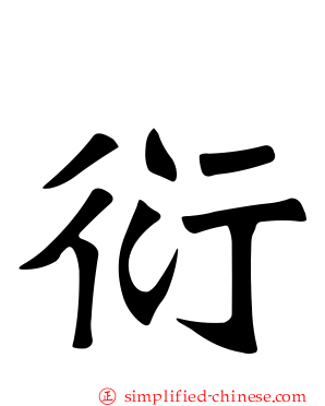 衍
