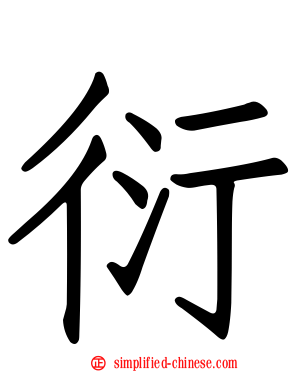 衍
