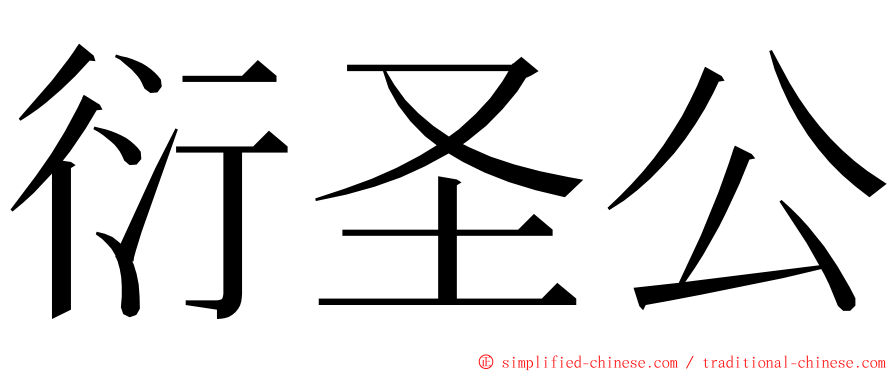 衍圣公 ming font