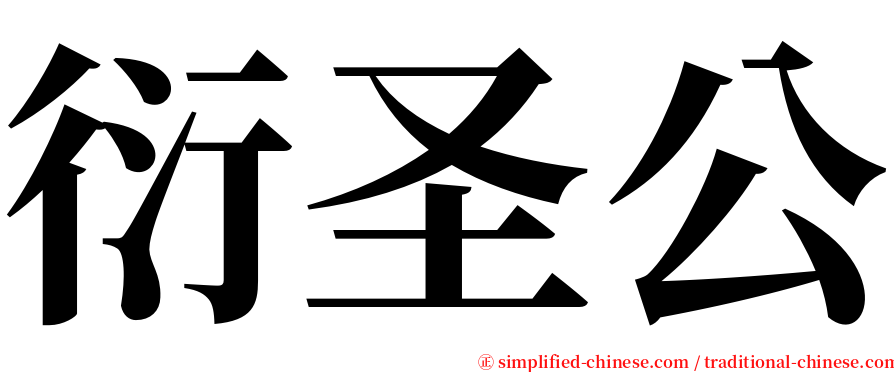 衍圣公 serif font