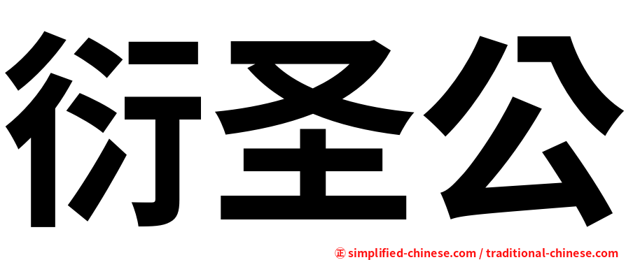 衍圣公