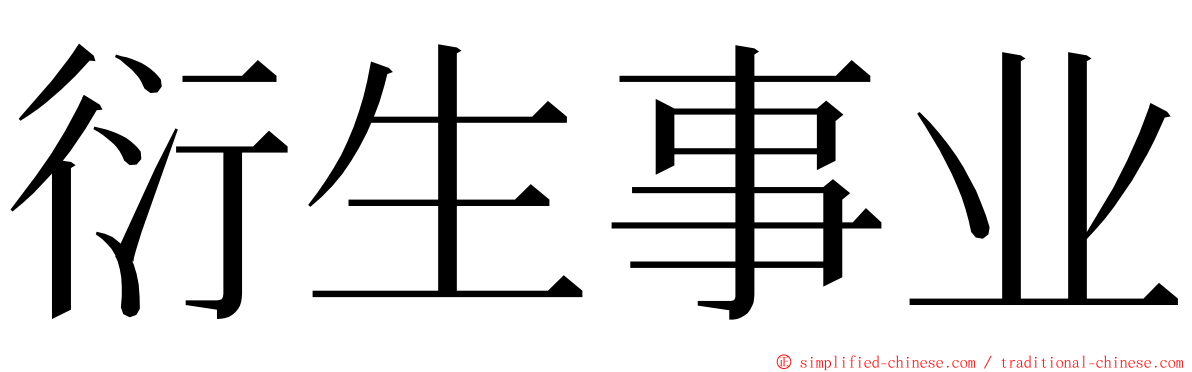 衍生事业 ming font