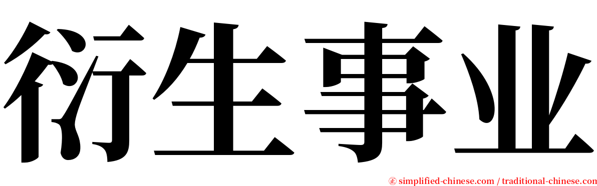 衍生事业 serif font