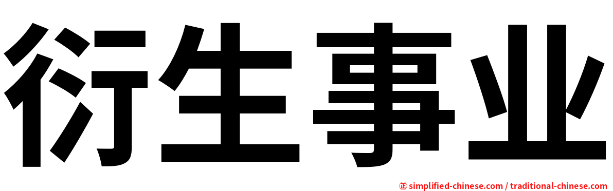 衍生事业