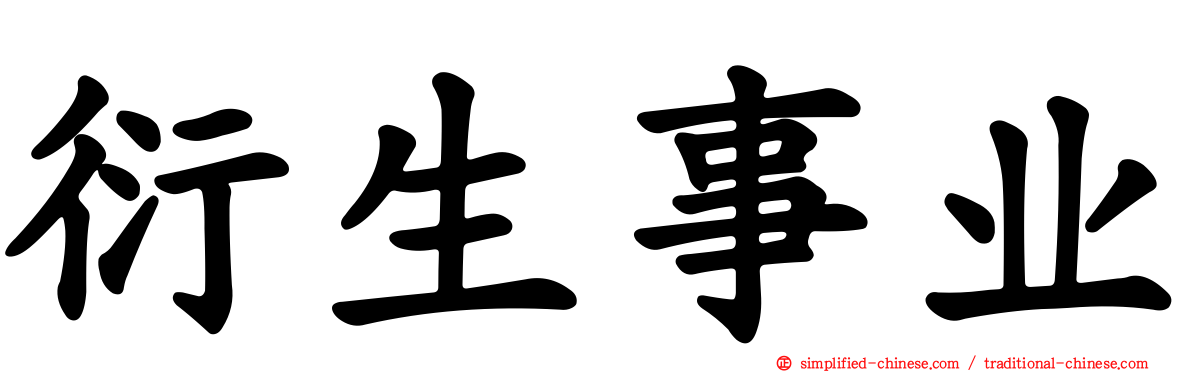 衍生事业