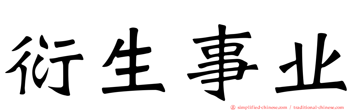 衍生事业