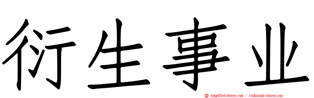 衍生事业