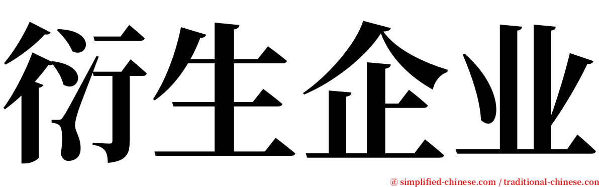 衍生企业 serif font