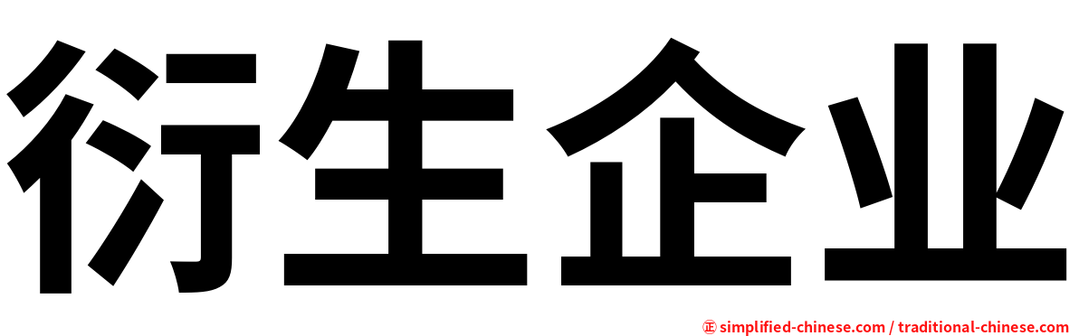 衍生企业