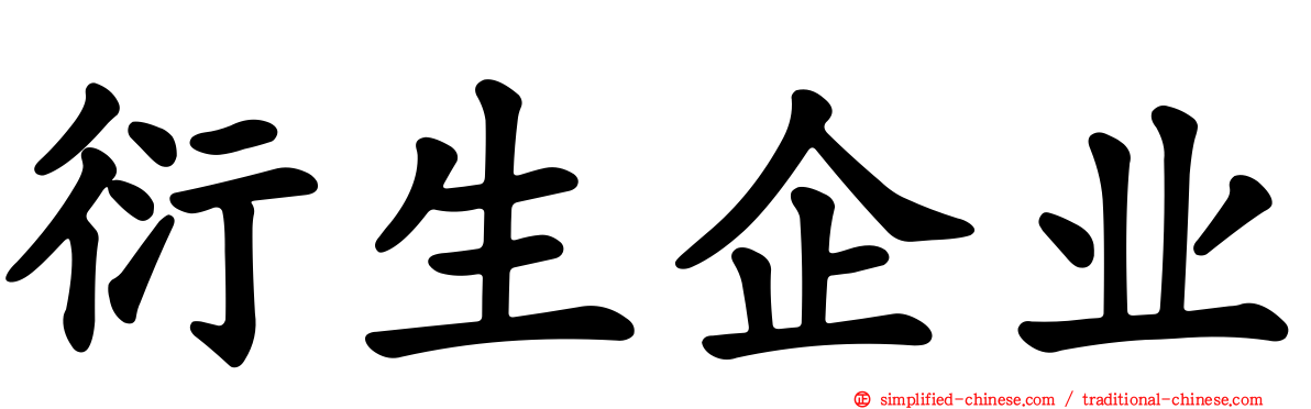 衍生企业
