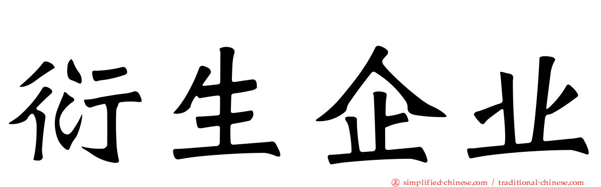 衍生企业