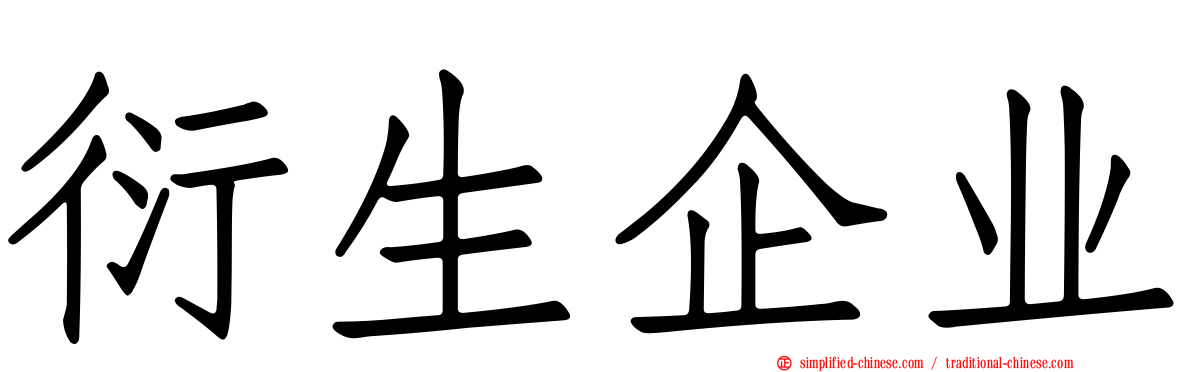 衍生企业