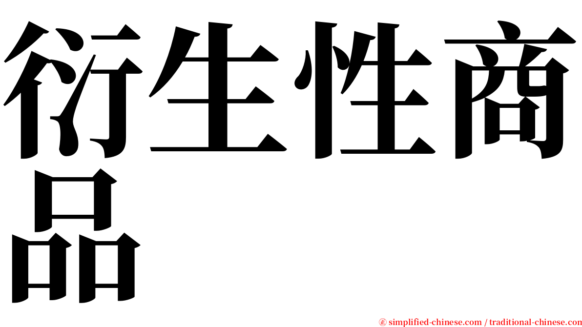 衍生性商品 serif font