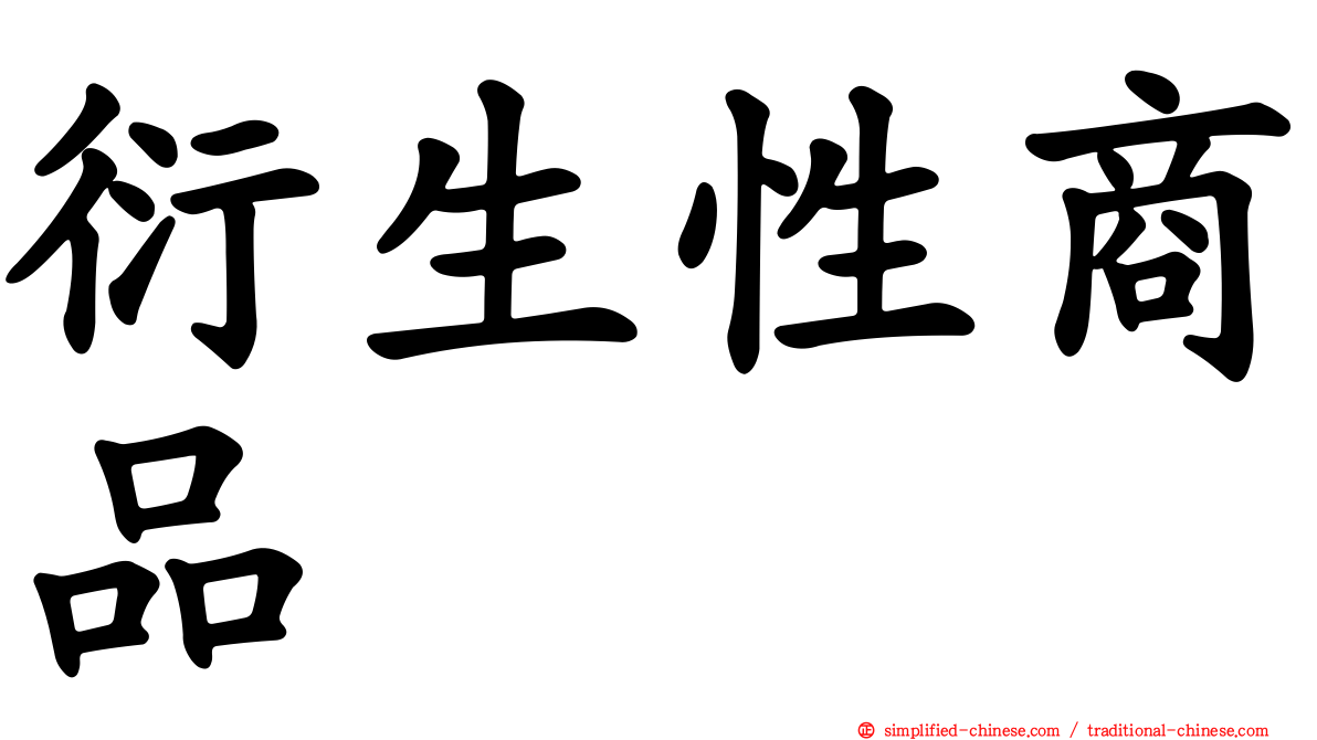 衍生性商品