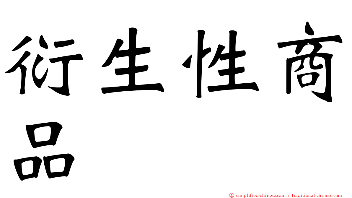 衍生性商品