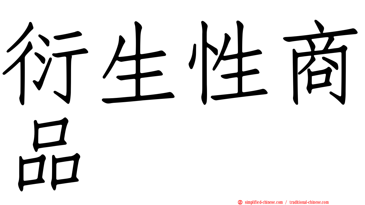 衍生性商品