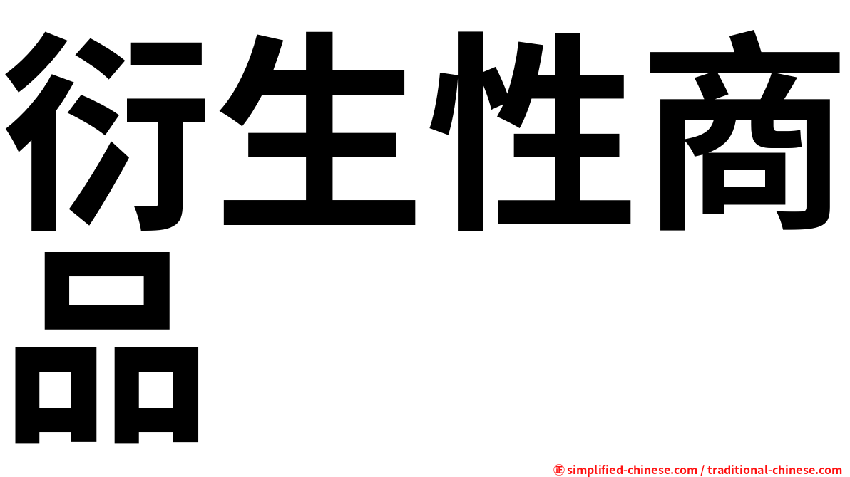 衍生性商品