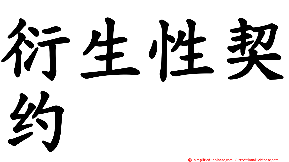 衍生性契约