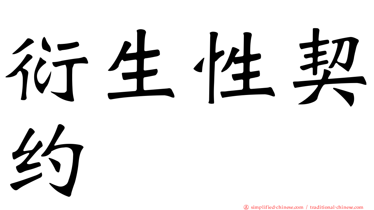 衍生性契约