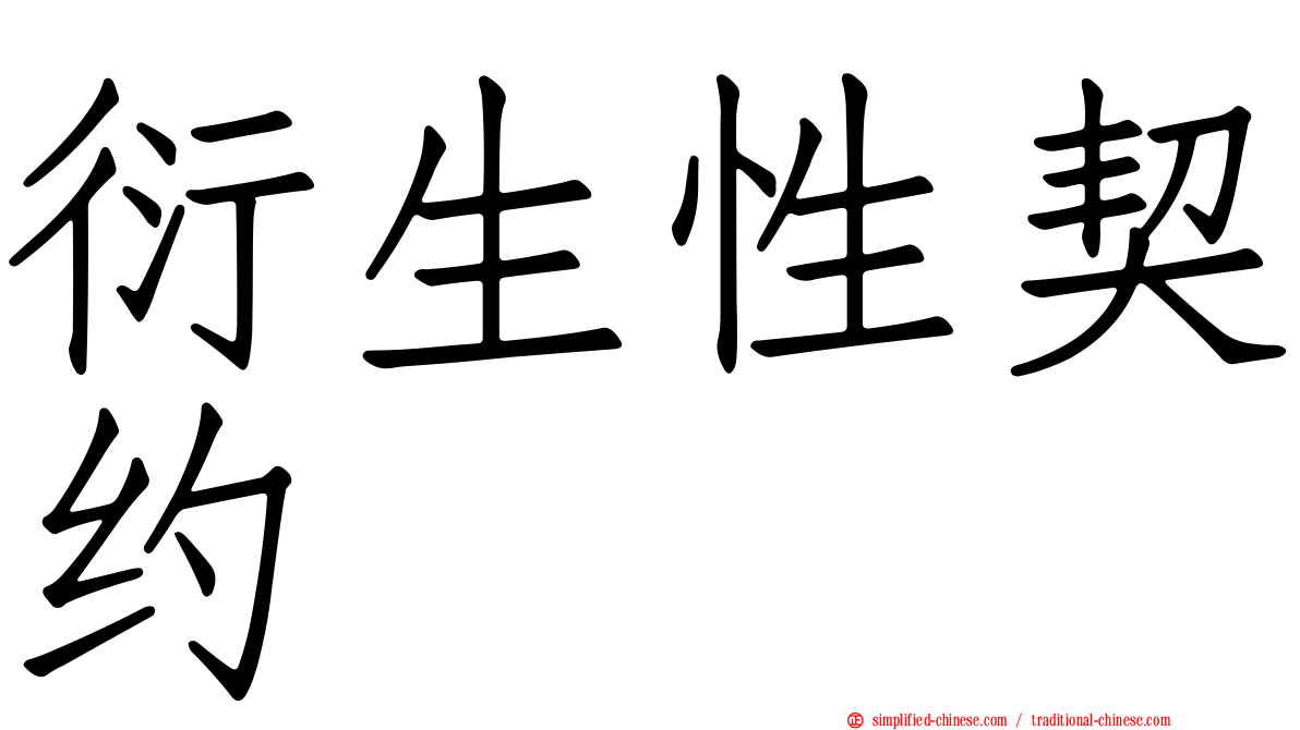 衍生性契约