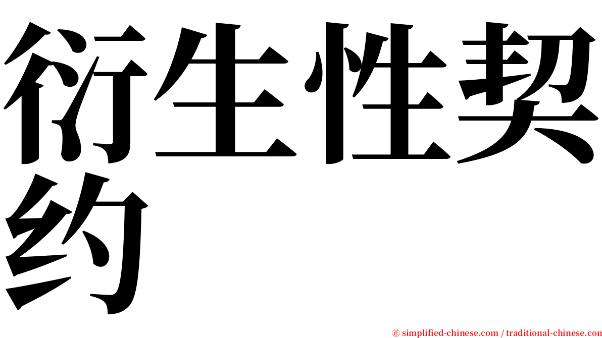 衍生性契约 serif font