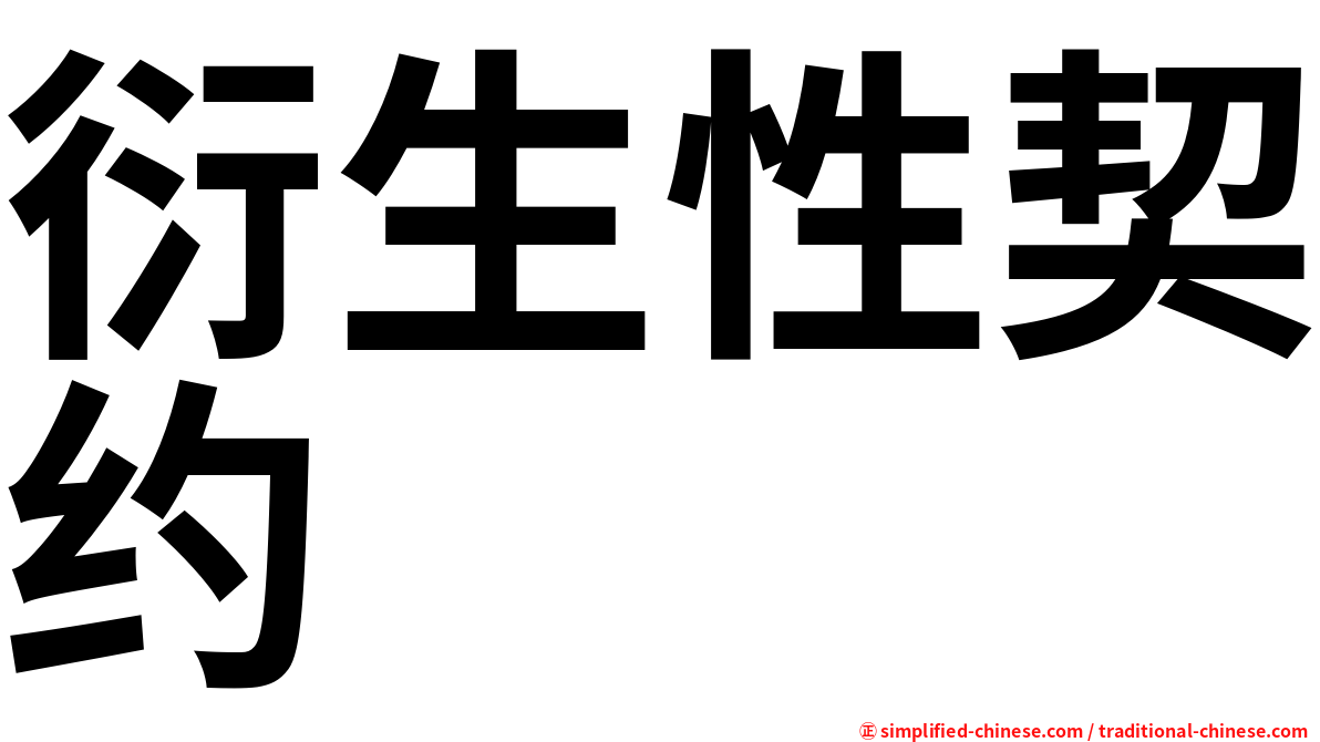 衍生性契约