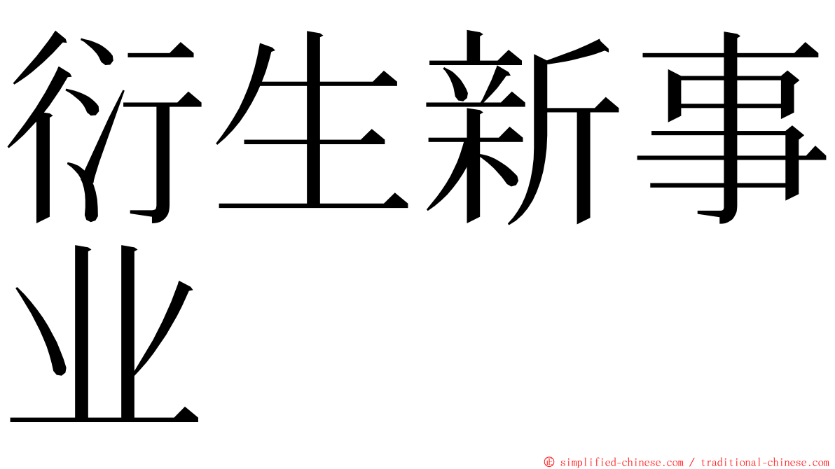衍生新事业 ming font